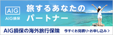 AIG損保の海外旅行保険バナー